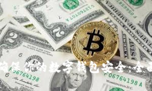 如何确保你的数字钱包安全：全面指南