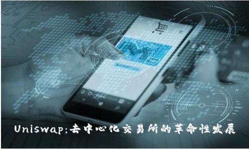 Uniswap：去中心化交易所的革命性发展