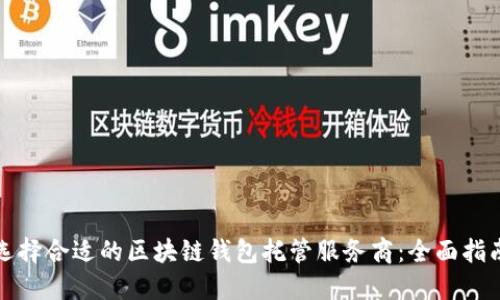 选择合适的区块链钱包托管服务商：全面指南