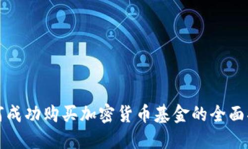 如何成功购买加密货币基金的全面指南