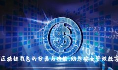 了解区块链钱包的分类与功能，助您安全管理数