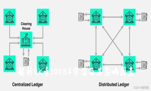 解析OK币（OKB）市值及其影响因素