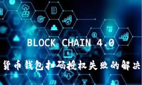 数字货币钱包扫码授权失败的解决方案