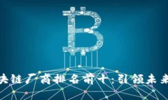  2023年区块链厂商排名前十：引领未来科技的先锋