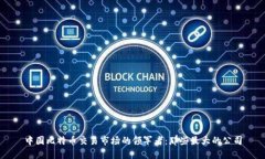 中国比特币交易市场的领军者：那些最大的公司