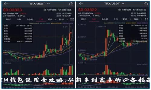 IM钱包使用全攻略：从新手到高手的必备指南