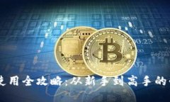 IM钱包使用全攻略：从新手到高手的必备指南