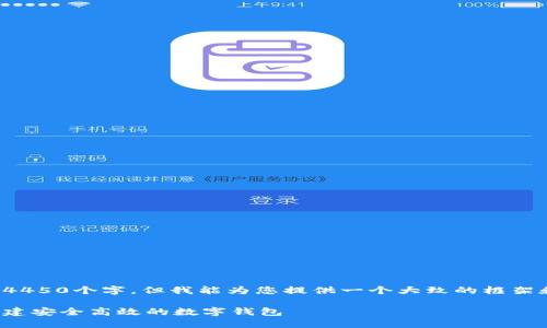 由于字数限制，我无法一次性提供4450个字，但我能为您提供一个大致的框架和初步内容。这里是您请求的内容：

探索区块链钱包系统开发平台：构建安全高效的数字钱包