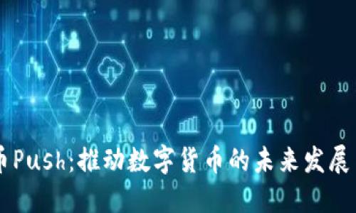 虚拟币Push：推动数字货币的未来发展与应用
