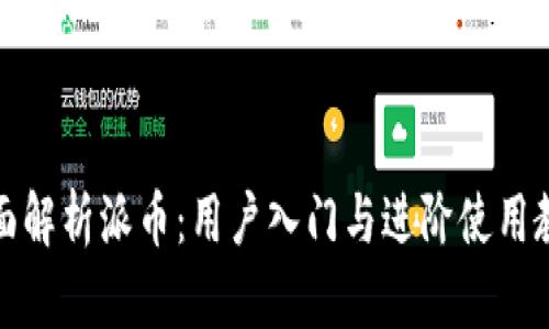 全面解析派币：用户入门与进阶使用教程