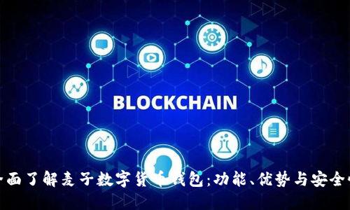 全面了解麦子数字货币钱包：功能、优势与安全性