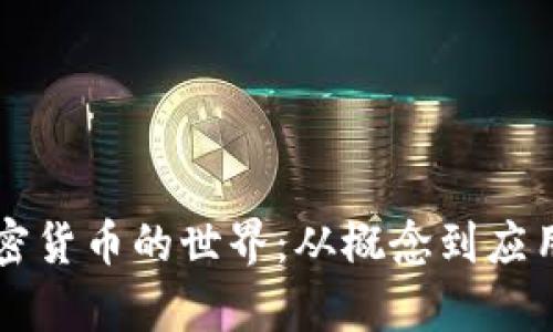 深入解析加密货币的世界：从概念到应用的全面指南