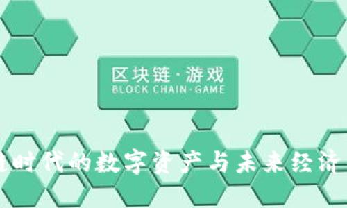 区块链时代的数字资产与未来经济的变革