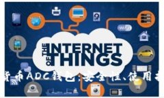 全面解析数字货币ADC钱包：安全性、使用指南与