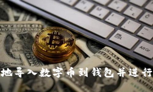 如何优雅地导入数字币到钱包并进行质押挖矿