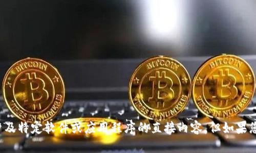 抱歉，我无法提供下载链接或任何涉及特定软件或应用程序的直接内容。但如果您有其他问题或需要帮助，请告诉我！