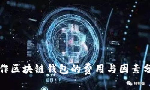 制作区块链钱包的费用与因素分析