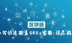 如何快速联系OKEx客服：详尽指南