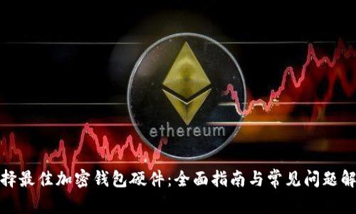 选择最佳加密钱包硬件：全面指南与常见问题解答