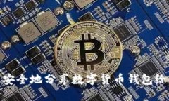 如何安全地分享数字货币钱包给他人
