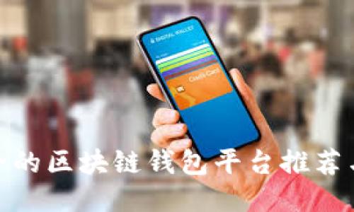 最安全的区块链钱包平台推荐与评测