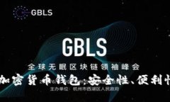 全球排名前10的加密货币钱包：安全性、便利性与