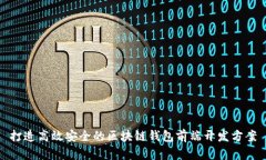 打造高效安全的区块链钱包前端开发方案