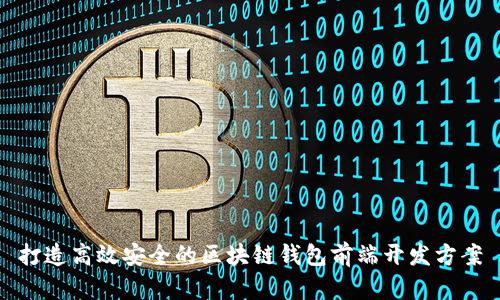 打造高效安全的区块链钱包前端开发方案