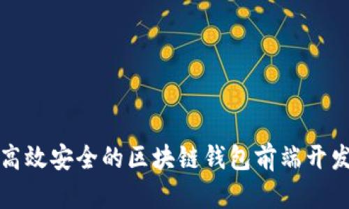 打造高效安全的区块链钱包前端开发方案