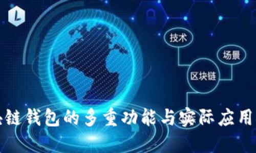区块链钱包的多重功能与实际应用探讨