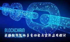区块链钱包的多重功能与实际应用探讨