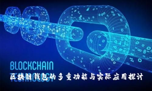 区块链钱包的多重功能与实际应用探讨