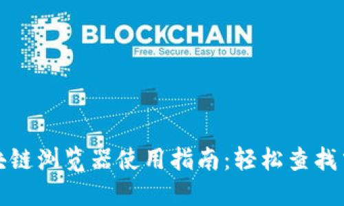 波场区块链浏览器使用指南：轻松查找交易信息