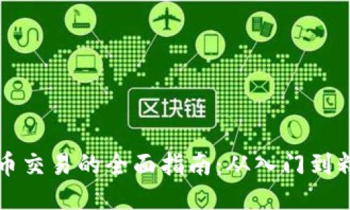 币币交易的全面指南：从入门到精通