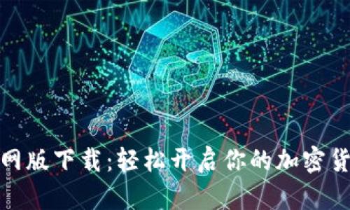 CoinCola官网版下载：轻松开启你的加密货币交易之旅