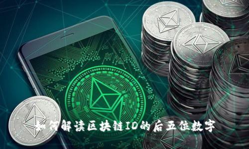 如何解读区块链ID的后五位数字