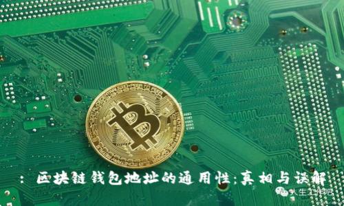 : 区块链钱包地址的通用性：真相与误解