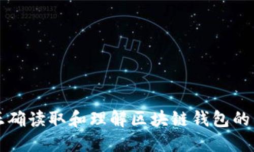 如何正确读取和理解区块链钱包的英文名