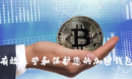 如何有效运营和保护您的加密钱包数据
