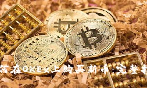 如何在OKEx上购买新币：完整指南