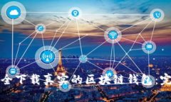如何安全下载真实的区块链钱包：完整指南