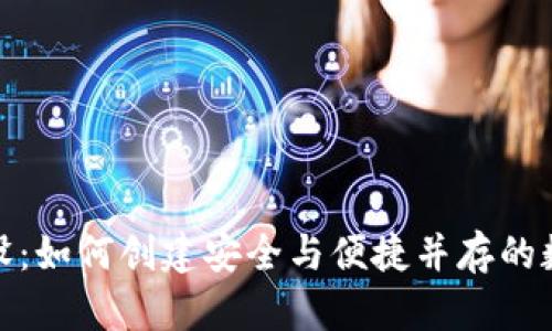 数字货币钱包建设：如何创建安全与便捷并存的数字资产管理工具