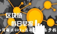   如何解决OKEx注册问题：逐步指南