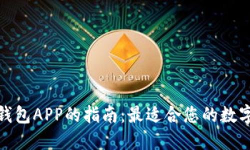 选择最佳虚拟钱包APP的指南：最适合您的数字支付解决方案