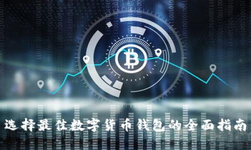 选择最佳数字货币钱包的全面指南