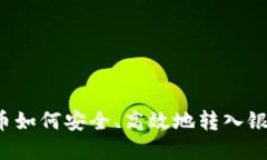 虚拟币如何安全、高效地转入银行卡？