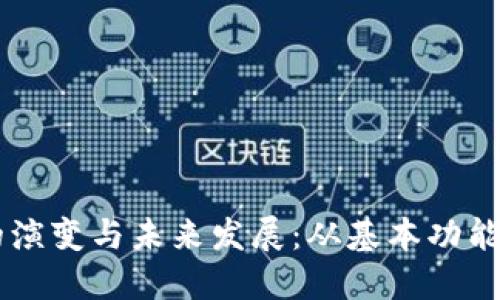 区块链钱包的演变与未来发展：从基本功能到多元化应用