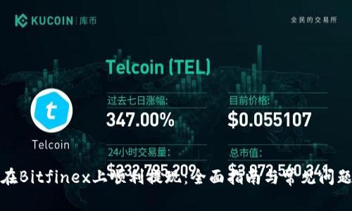 如何在Bitfinex上顺利提现：全面指南与常见问题解答