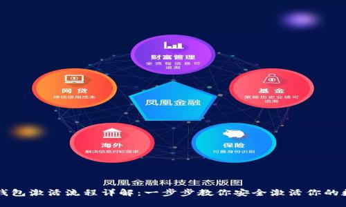 区块链钱包激活流程详解：一步步教你安全激活你的数字资产