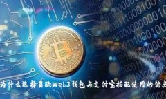 为什么选择易欧Web3钱包与支付宝搭配使用的优点